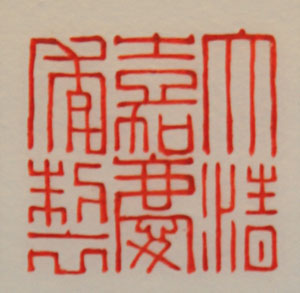 Qing Dynasty, Jia Qing reign seal in regular script
